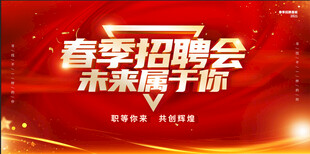  春季招聘会