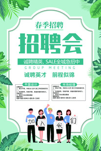  春季招聘会 