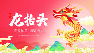 龙抬头贺图