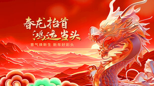 龙年新春祥瑞龙图