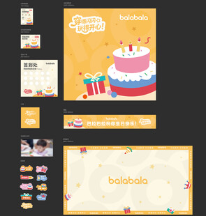 巴拉巴拉生日会