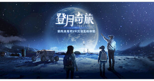 登月奇旅海报