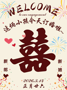 订婚宴迎宾牌
