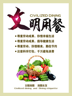 文明用餐