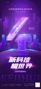 新科技产品发布会倒计时海报
