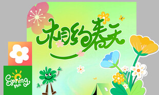 相约春天海报设计素材