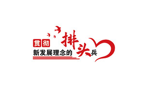 社区排头兵党建服务标志