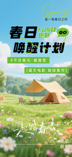 春日露营计划海报展示