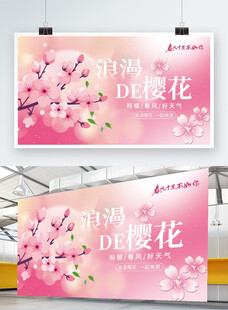 浪漫樱花主题宣传海报