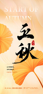 立秋手机海报3