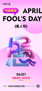 愚人节