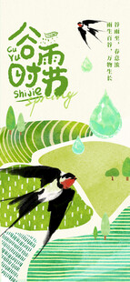 谷雨二十四节气