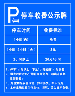 停车收费公示牌