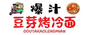 烤冷面