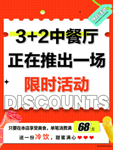 中餐厅限时活动海报