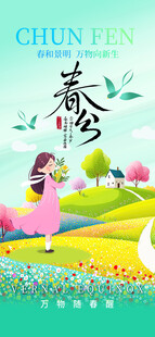 春分