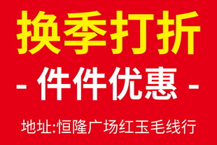 换季打折件件优惠广告