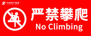 严禁攀爬标识牌
