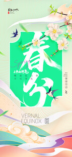 春分时节插画海报