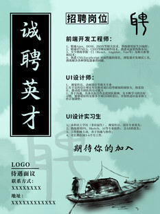 诚聘英才海报展示
