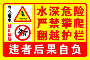 水深危险警示标识牌