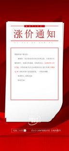涨价通知