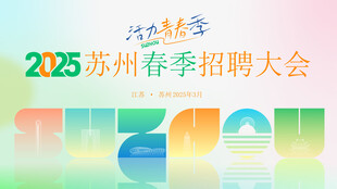 春季招聘会