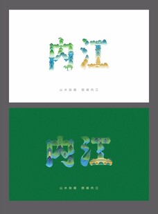内江
