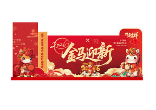 金马迎新红包墙