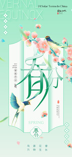 春分
