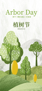 春天种树312植树节