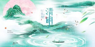清明节