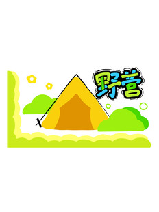 户外野营小帐篷插画