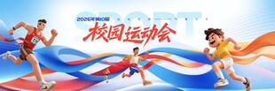 校园运动会舞美舞台长版背景板