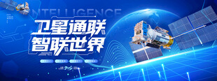 卫星通联智联世界卫星科技展板
