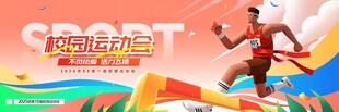 校园运动会舞美舞台长版背景板