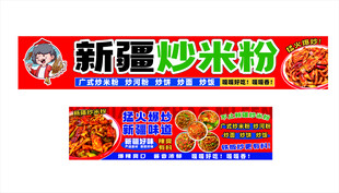 新疆炒米粉宣传海报