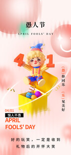 愚人节