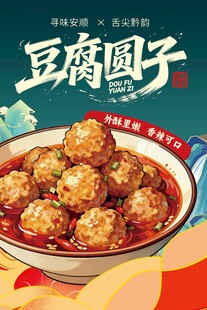 美味豆腐圆子  诱人佳肴