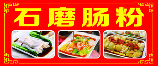 石磨肠粉多样美食展示