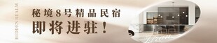 酒店民宿即将进驻简约高级海报