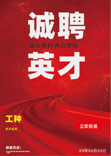 诚聘英才海报展示