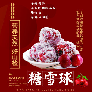 糖雪球山楂传统小吃宣传海报