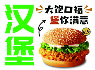 汉堡促销宣传海报 大饱口福