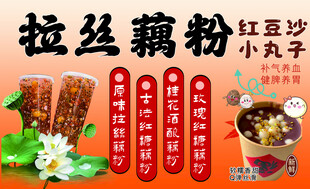 拉丝藕粉红豆沙小丸子饮品宣传海