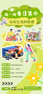 春日集市活动海报