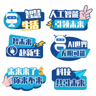 AI时代科技引领新生活标语牌