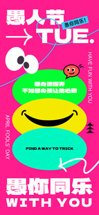 愚人节 愚你同乐