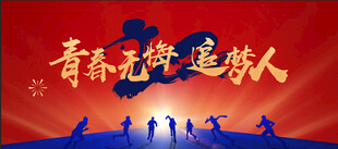 年会背景