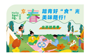 春天出游